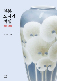 일본 도자기 여행 - 에도 산책